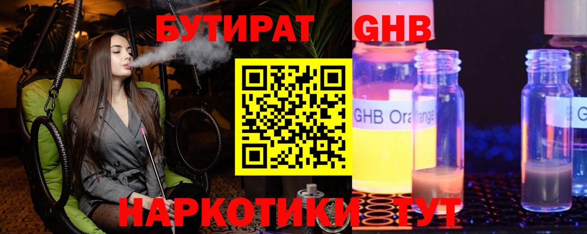 Бутират жидкий экстази Киржач