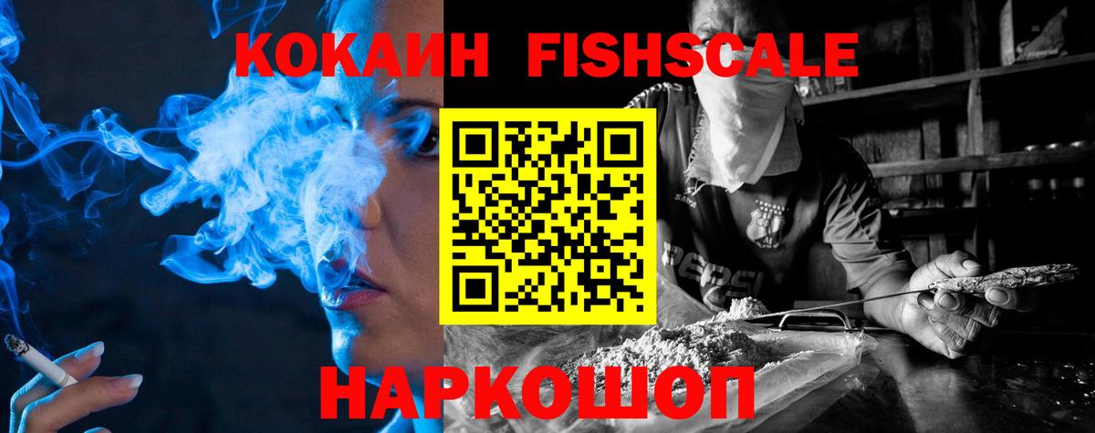 Cocaine Fish Scale Киржач